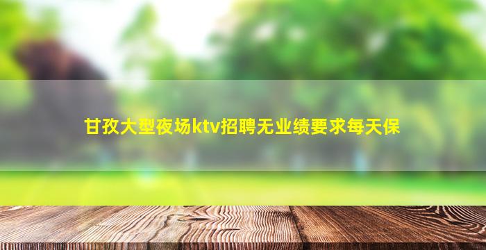 桂林KTV招聘